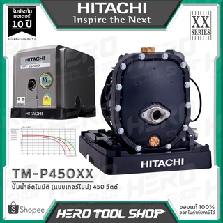 HITACHI ปั๊มน้ำ ปั๊มน้ำอัตโนมัติหอยโข่ง 2 ใบพัด ขนาด 450 วัตต์ รุ่น TM-P450XX