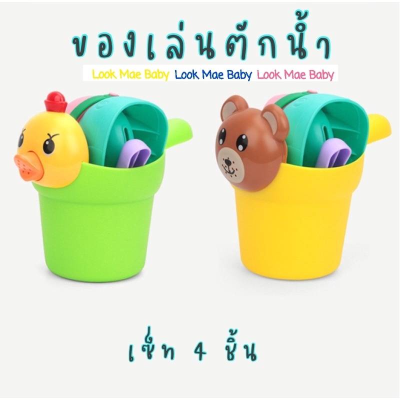 CLEARANCE SALE Lalemon ของเล่นตักน้ำ ฝักบัว ให้เด็กๆเล่นตอนอาบน้ำ เป็ดอาบน้ำ หมีอาบน้ำ
