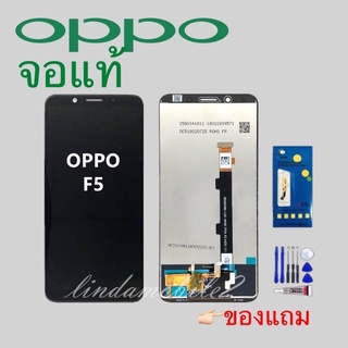 จอ โทรศัพท์LCD OPPO F5👉🏻 แถม ฟิล์มกระจก+ชุดไขควง+กา