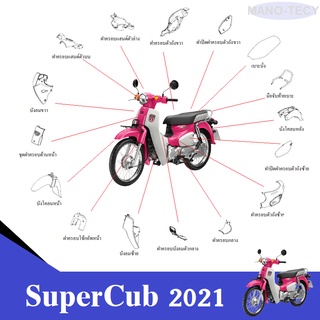 ชุดสี Super Cub ปี2021 ซุปเปอร์คัพ ศูนย์แท้ ระบุสีในแชทพร้อมส่งรูปรถ ชุดสี แฟริ่ง เฟรม กาบ เปลือย อะไหล่แท้ศูนย์ฮอนด้า