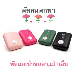 🌬พัดลมเป่าขนาดเล็ก USB