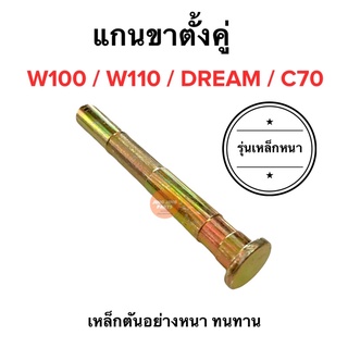 แกนขาตั้งคู่ W100 W110 DREAM C70 เวฟคาร์บู เวฟเก่า ดรีม