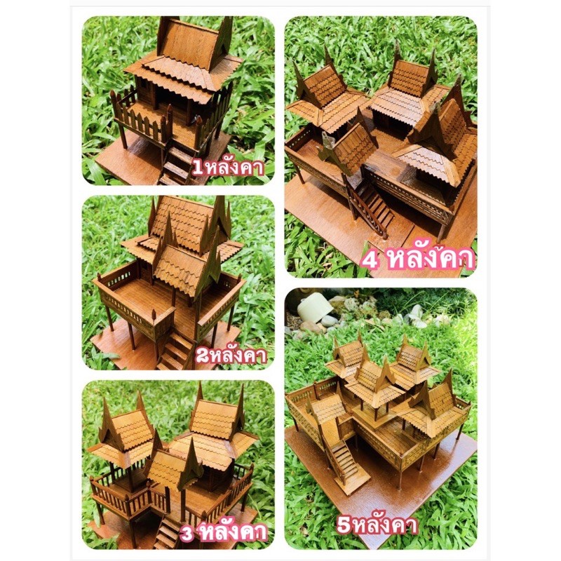 โมเดล เรือนไทย ทรงอยุธยา บ้านออเจ้า บ้านไอ้ไข่ บ้านเจ้าที่ บ้านตุ๊กตา บ้านโบราณ มีหลายแบบให้เลือก จำนวน 1 หลัง
