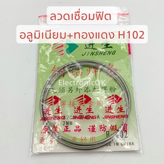 ลวดเชื่อมฟิต ตู้เย็น อลูมิเนียม+ทองแดง H102 มีฟลั๊กซ์ในตัว