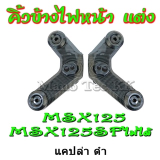 คิ้วข้างไฟหน้า สำหรับ MSX-125 (ใส่ MSX-SF ไม่ได้) ชุบโครเมี่ยม เคปล่า เกรดAAA คิ้วข้างไฟหน้าแต่ง เอ็มเอสเอ็ก