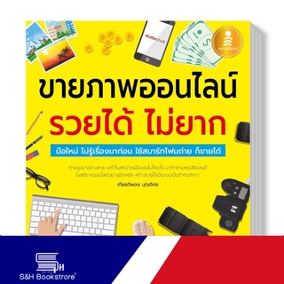 Infopress (อินโฟเพรส)หนังสือ ขายภาพออนไลน์ รวยได้ ไม่ยาก 9786162009891