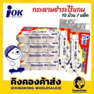 (IOK) กระดาษทิชชู่ ไร้แกน เหนียวนุ่ม ทิชชู่ คุ้มค่า ราคาประหยัด หนา2ชั้น 10ชิ้น/แพ็ค