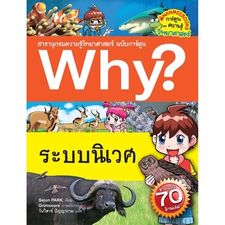 S ระบบนิเวศ :ชุด Why? สารานุกรมวิทยาศาสตร์ ฉบับการ์ตูน