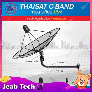 Thaisat C-Band 1.5 เมตร (ขางอยึดผนัง ยาว99ซม. งอ29ซม.) พร้อมหัวลดขนาดเสา (ไม่มีLNB)