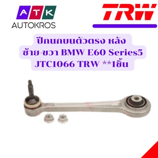 ปีกนกบนตัวตรง หลัง ซ้าย-ขวา BMW E60 Series5 JTC1066 TRW **1ชิ้น ใส่ได้ทั้ง ซ้าย-ขวา //ราคาขายต่อชิ้น