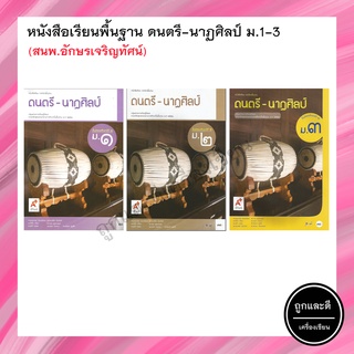 หนังสือเรียนพื้นฐาน ดนตรี-นาฏศิลป์ ม.1-3 (อจท.)