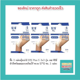 ซื้อ 3 กล่องคุ้มกว่า!! SOS Plus S 3x3 เอสโอเอส พลัส รุ่น เอส ซีรีส์ ผ้าก๊อซปิดแผลแบบพร้อมใช้ ขนาด 12*12 ซม. 3 กล่อง