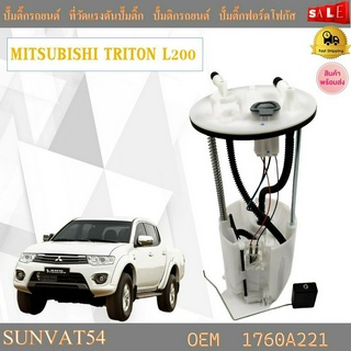 โมดูลปั๊มเชื้อเพลิงไฟฟ้า MITSUBISHI TRITON L200 รหัส 1760A221