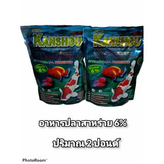 คันโชว์KANSHOUอาหารปลาทองปลาคราฟปลาหมอสีขนาด 2 ปอนด์12%+6%