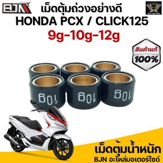 เม็ดตุ้ม เม็ดแต่ง อย่างดี สำหรับ PCX / CLICK125 ขนาด 9g-10g-11g-12g( 1 ชุดมี 6 เม็ด )