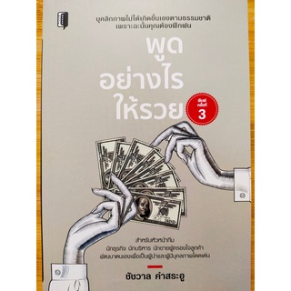 หนังสือ พัฒนาตนเอง : พูดอย่างไรให้รวย (พิมพ์ครั้งที่ 3)