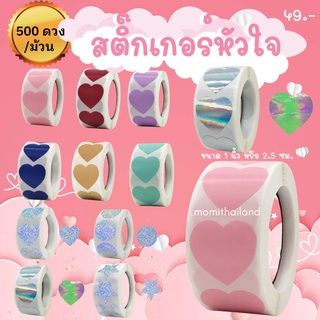 สติ๊กเกอร์หัวใจ สติ๊กเกอร์วงกลม 500 ดวง ขนาด 2.5 cm