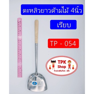 ตะหลิว ตะหลิวยาวด้ามไม้ 4 นิ้ว ผัดอาหาร ทอดอาหาร TP-054 (จัดส่งไว)