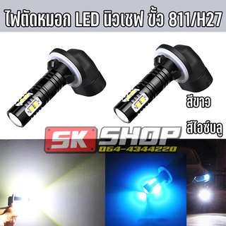 ไฟตัดหมอก LED (นิวเชฟ) สีขาว สีไอซ์บลู ขั้ว 881/H27 สว่างตาแตก 50วัตต์ DC12-24โวลต์ จำนวน 2หลอด [ส่งจากไทย] SK SHOP TH