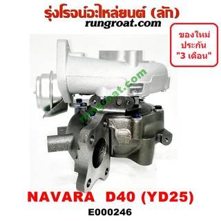 E000246 เทอร์โบ นาวาร่า YD25 เทอร์โบ NAVARA YD25 เทอโบ นาวาร่า NAVARA YD25 เทอร์โบ นิสสัน นาวาร่า NISSAN NAVARA