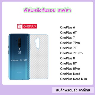 ฟิล์มหลัง OnePlus ฟิล์มเคฟล่า แบบใส ทุกรุ่น oneplus6 6T oneplus7 7T oneplus7Pro 7TPro oneplus8 8T 8Pro  oneplus Nord N10