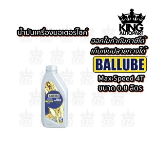 น้ำมันเครื่องมอเตอร์ไซค์ ขนาด 0.8 ลิตร ยี่ห้อ Ballube รุ่น Max Speed 4T