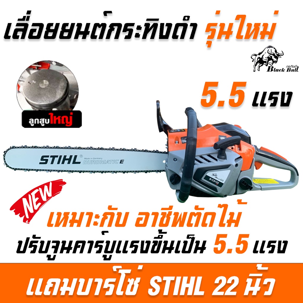 เลื่อยยนต์กระทิงดำ 5800 บาร์โซ่STIHL22นิ้ว BLACK BULL B-CS152 58E เลื่อยโซ่ยนต์