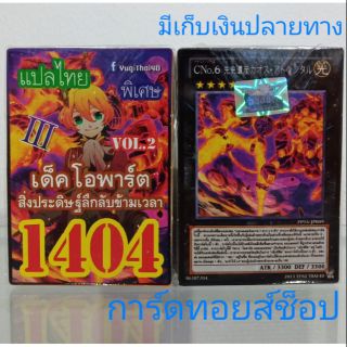 การ์ดยูกิ เลข1404 (เด็คโอพาร์ต สิ่งประดิษฐ์ลึกลับข้ามเวลา VOL. 2) แปลไทย