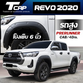 โป่งเย็บ 6 นิ้ว  REVO 2020 รถสูง PRERUNNER (สีดำด้าน)  CAB 4Drs. โป่งล้อ หมุดหลอก ซุ้มล้อ คิ้วล้อ Revo