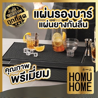 【ถูกที่สุด】HOMUHOME แผ่นรองบาร์ KD4 แผ่นยางกันลื่น ยางรองทำเครื่องดื่ม  บาร์แมท Bar Mat Rubber Cocktail Mat