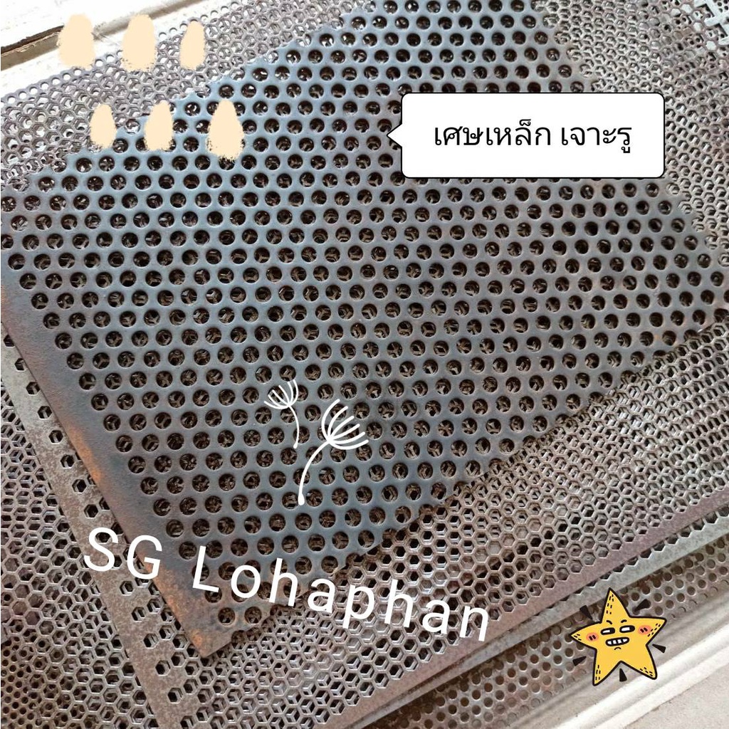 ⚡️เศษเหล็กเจาะรู⚡️แผ่นเหล็กเจาะรู ซ่อมบ้าน ตกแต่งบ้าน งานตกแต่ง DIY **ขายตามสภาพ**