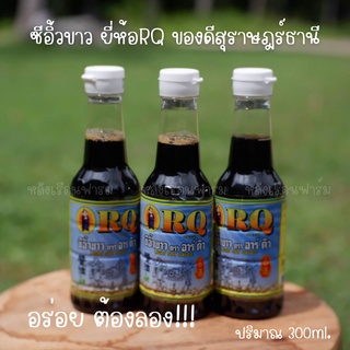 ขวดเล็กซีอิ้วขาวอาร์คิว RQ ของดีสุราษฎร์ธานี อร่อย ต้องลอง 300ml. ซอสปรุงรส