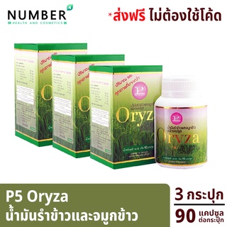 P5 Oryza น้ำมันรำข้าว และจมูกข้าว อุดมไปด้วยสารอาหารมากกว่า 10 ชนิด 3 กระปุก กระปุกละ 90 แคปซูล