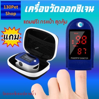 ที่วัดออกซิเจนปลายนิ้ว แถมฟรี กระเป๋าสำหรับเก็บเครื่อง Finger Pulse Oximeter และ ตรวจวัดชีพจรปลายนิ้ว