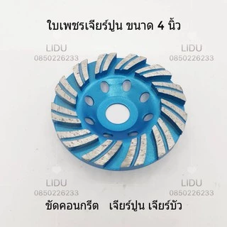 ใบเจียรปูน ใบเพชร ใบเจียรบัว ใบขัดปูน ขนาด4นิ้ว ใบเจียร์ปูน ใบขัดปูน ยี่ห้อKEENNESS