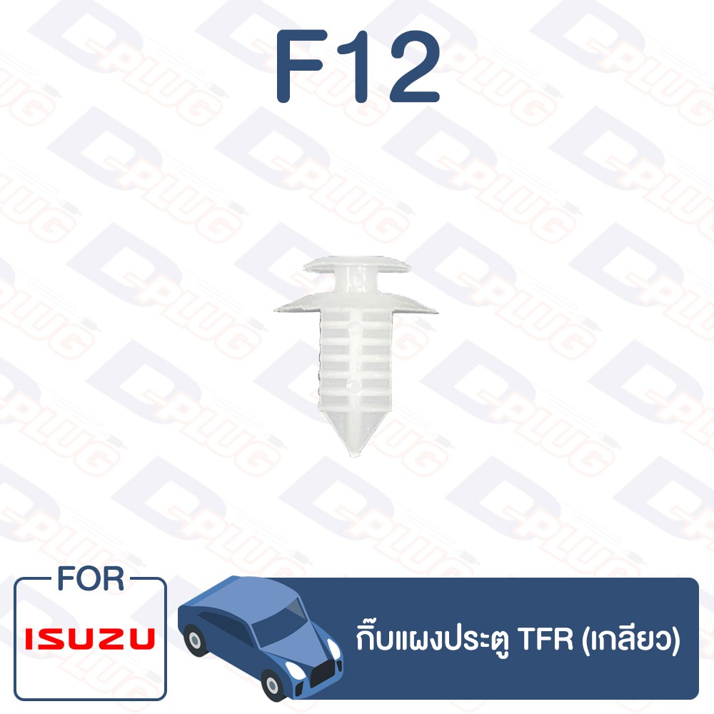 กิ๊บล็อค กิ๊บแผงประตู TFR (เกลียว) ISUZU【F12】