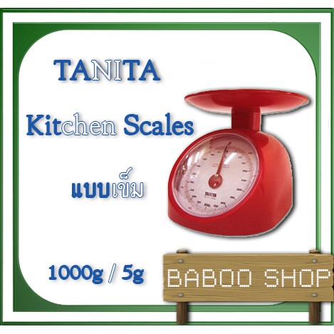 เครื่องชั่งสปริง ชั่งอาหาร และส่วนผสมอาหาร พิกัด 1000g ยี่ห้อ TANITA แบรนจากประเทศญี่ปุ่น ทนทาน กับร