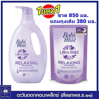 *(1แถม1) สบู่เหลว เบบี้มายด์ อัลตร้ามายด์ รีแลกซ์ซิ่ง ลาเวนเดอร์ เฮด &amp; บอดี้ เบบี้ บาธ 850 มล.แถม ถุงเติม 380 มล.0633