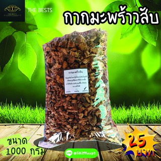 กากมะพร้าว กากมะพร้าวสับ  ขนาด 1000 กรัม