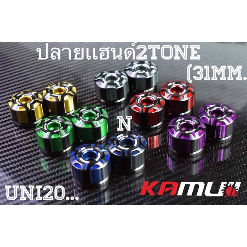 อุดปลายเเฮนด์รถForzaและทั่วไป(***ไม่สามารถใส่Click160/Giorno)งาน2Tone CNCอย่างดีBy Kamuii มี3ลายให้เลือกนะครับ