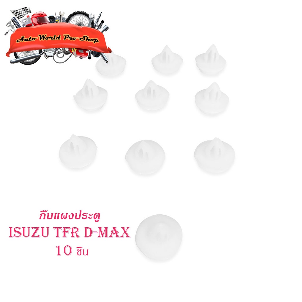 กิ๊บแผงประตู Tfr d-max กิ๊บ แผงประตู isuzu TFR D-MAX กิ๊บแผงประตู 10 ดีแม็ค ทีเอฟอาร์ ขาว 10ชิ้น isu