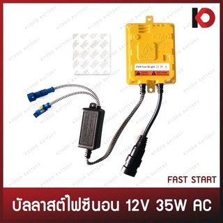 บัลลาสต์ไฟซีนอน Ballast Xenon HID 12V 35W ระบบ AC FAST START สีเหลือง บัลลาสต์ซีนอน ยี่ห้อ FJT