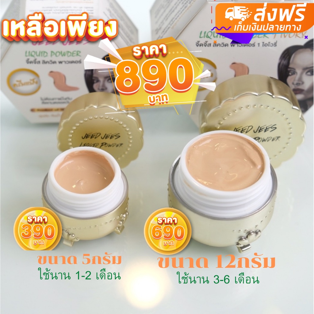 ครีมแป้งJeedJees ชุดแม่+ลูก(ขนาด12กรัม+5กรัม) 890บาท**แถม กันแดด)