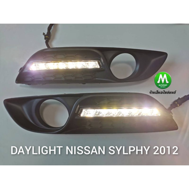 ไฟเดย์ไลท์ซิลฟี่​ LED Daylight DRL Nissan Sylphy​ 2012​ / เดย์​ไลท์​ นิสสัน ซิลฟี่ (รับประกันสินค้า 