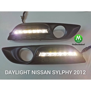 ไฟเดย์ไลท์ซิลฟี่​ LED Daylight DRL Nissan Sylphy​ 2012​ / เดย์​ไลท์​ นิสสัน ซิลฟี่ (รับประกันสินค้า 1 เดือน)