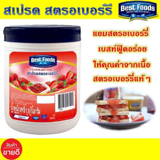 เบสท์ฟู้ดส์ แยมสตรอเบอร์รี ขนาด 1.9 กก. สเปรด สตรอเบอร์รี่ Best Foods แยมสตอเบอร์รี่ สเปรตแยมสตอเบอร์รี่