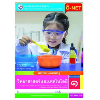 หนังสือแบบฝึกหัดวิทยาศาสตร์และเทคโนโลยี ป.1 พว.  ACTIVE LEARNING เล่มละ 72 บาท