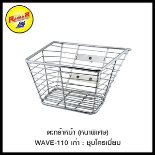 ตะกร้าหน้า (หนาพิเศษ) WAVE-110 เก่า ชุบโครเมี่ยม (4409160244024)