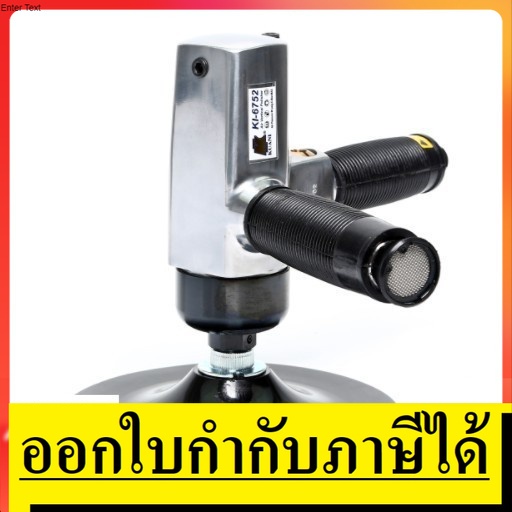 NK  KI-6752 ขัดกระดาษทรายตั้ง 7 นิ้ว รอบช้า เร็วรอบ 200rpm KUANI สินค้าเเท้รับประกันจากผุ้เเทนจำหน่า