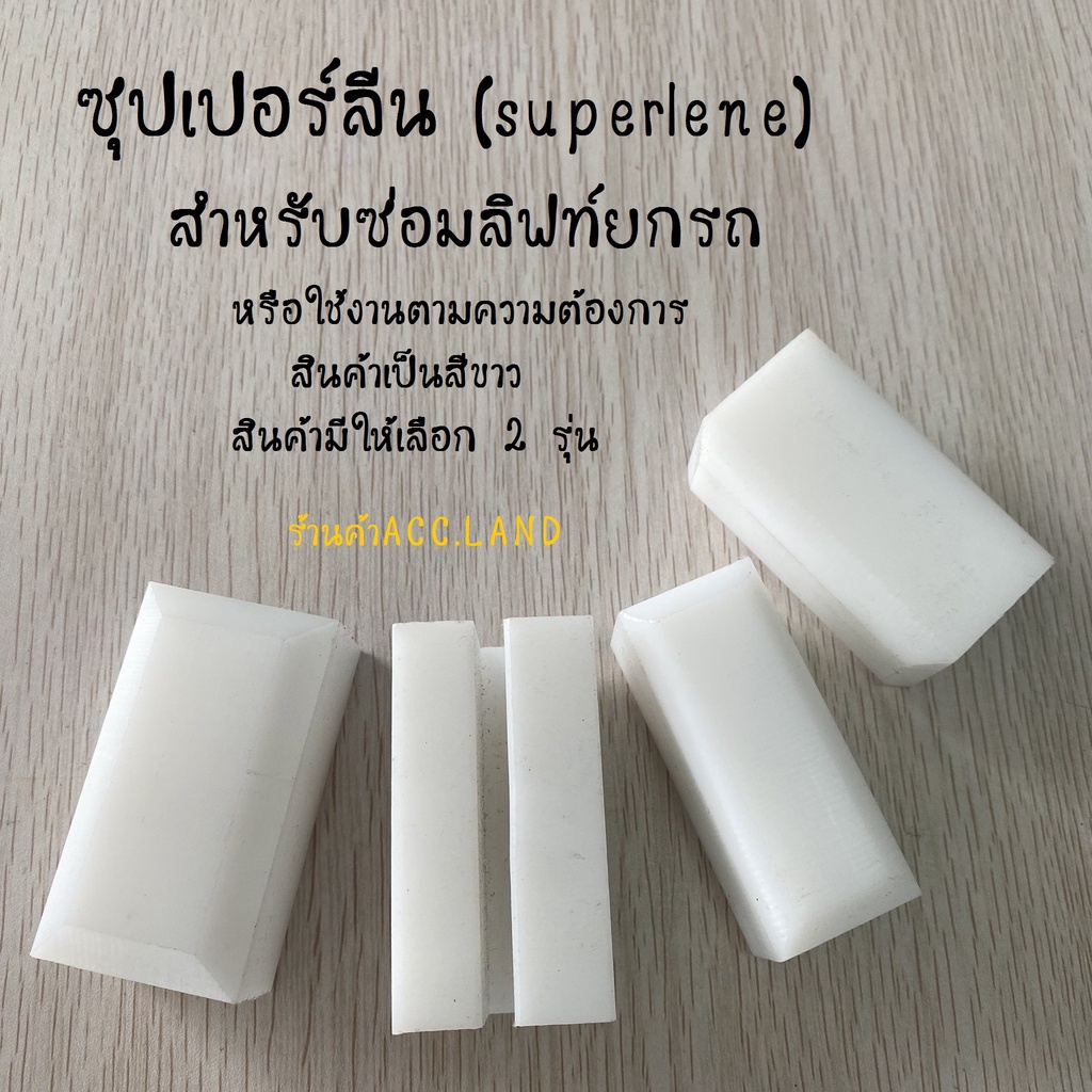 [พร้อมส่ง] ก้อนซุปเปอร์ลีน ซุปเปอร์ลีน (superlene) แบบเหลี่ยม มีร่องผ่า อะไหล่ซ่อมลิฟท์ยกรถ มี2ขนาด ราคา/ชิ้น